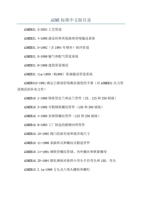 ASME标准中文版目录
