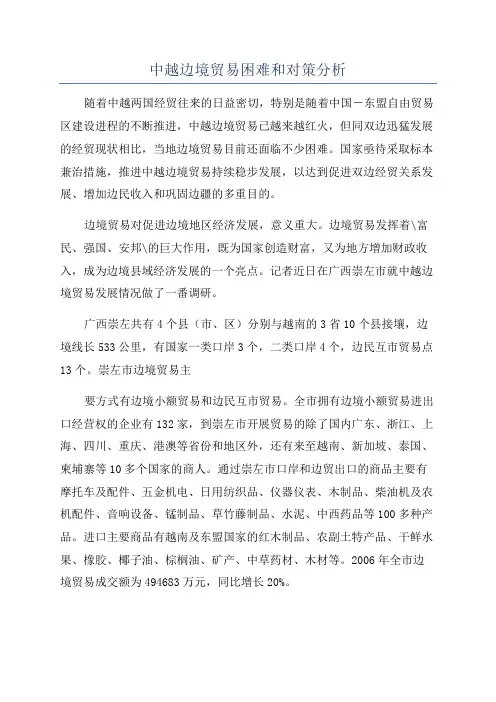 中越边境贸易困难和对策分析