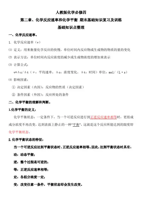 人教版选修四第二章、化学反应速率和化学平衡 期末基础知识复习及训练(含答案)