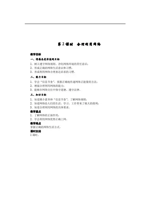 部编人教版道德与法治八年级上册 第一单元 第二课 网络生活新空间  第2课时  合理利用网络教案