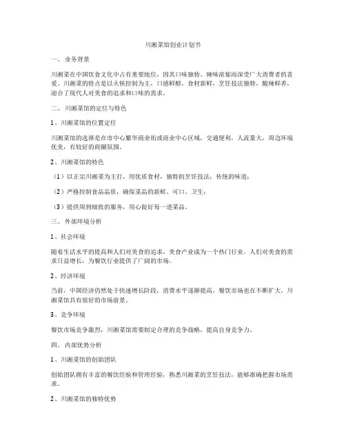 川湘菜馆创业计划书