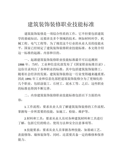 建筑装饰装修职业技能标准
