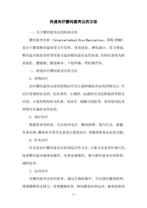 快速治疗腰间盘突出的方法