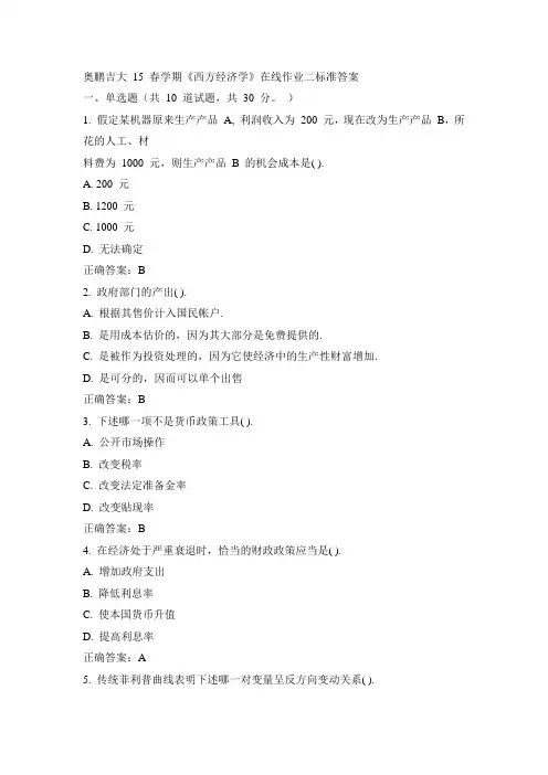 吉大15春《西方经济学》在线作业二100分答案