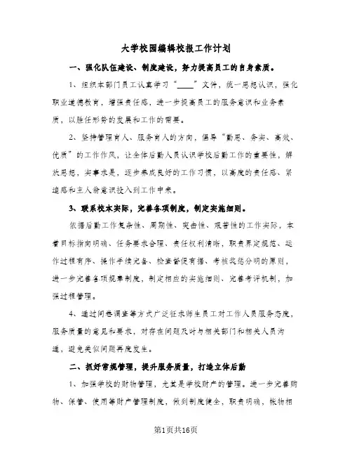 大学校园编辑校报工作计划(4篇)
