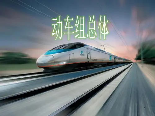 动车组详细介绍(高铁、完整)PPT幻灯片课件