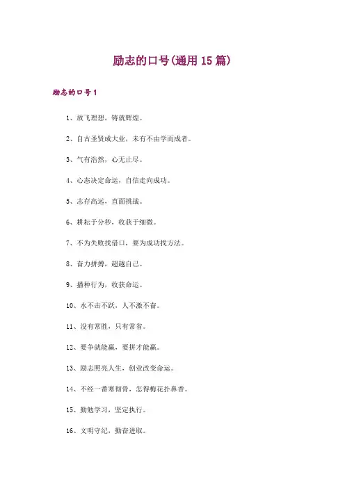 励志的口号(通用15篇)_2