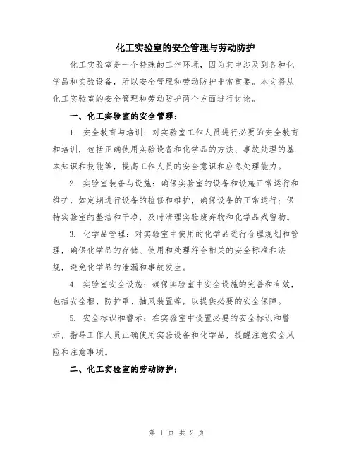 化工实验室的安全管理与劳动防护
