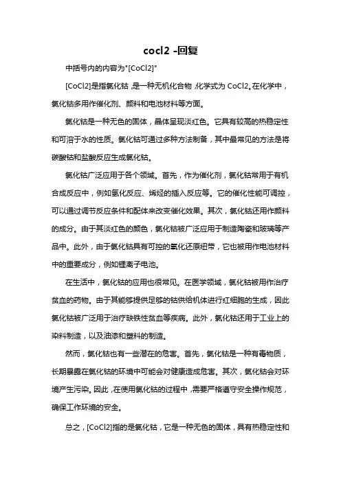 cocl2 -回复