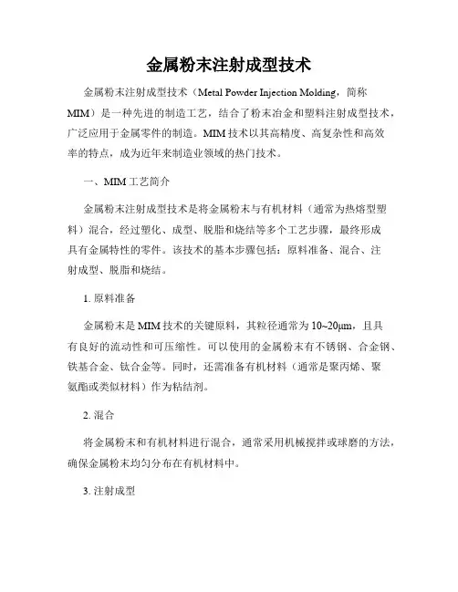 金属粉末注射成型技术