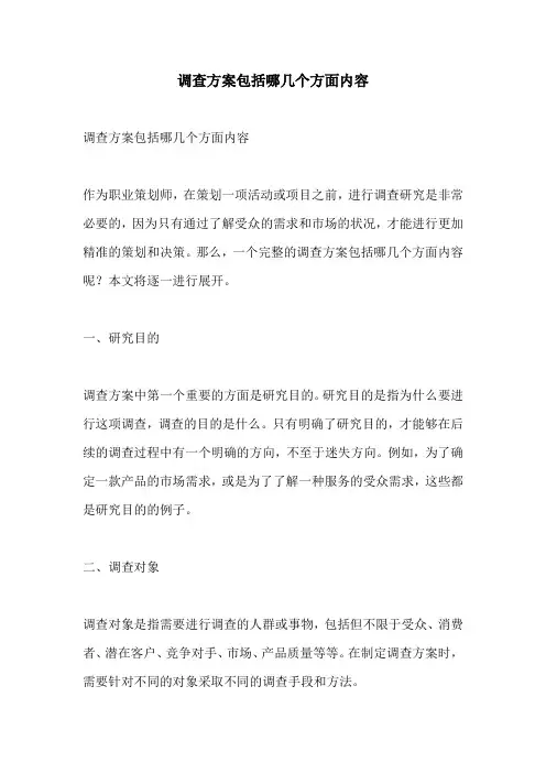 调查方案包括哪几个方面内容