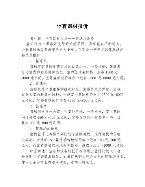 体育器材报价3篇