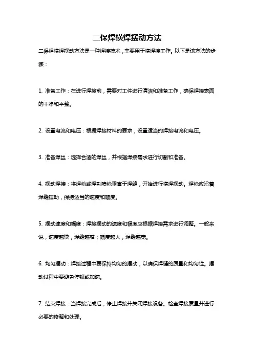 二保焊横焊摆动方法