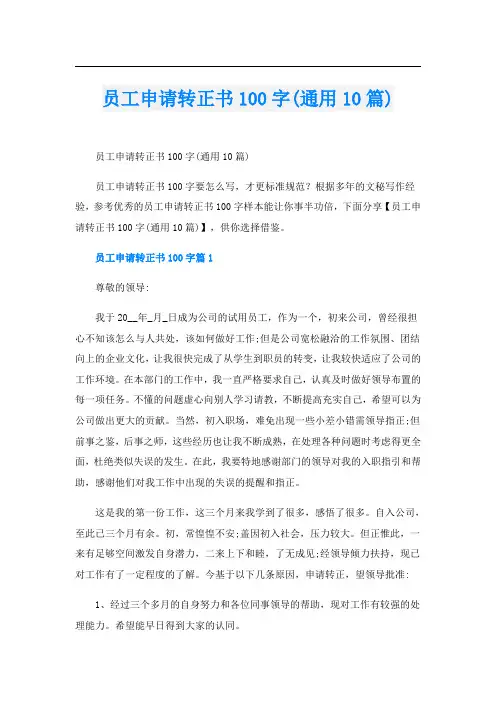 员工申请转正书100字(通用10篇)