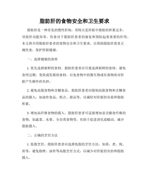脂肪肝的食物安全和卫生要求