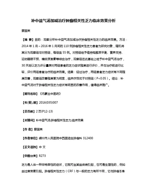 补中益气汤加减治疗肿瘤相关性乏力临床效果分析