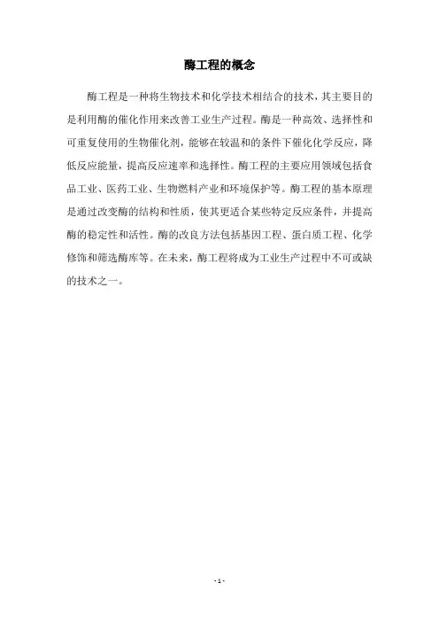 酶工程的概念