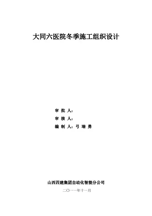 大同六医院冬季施工方案