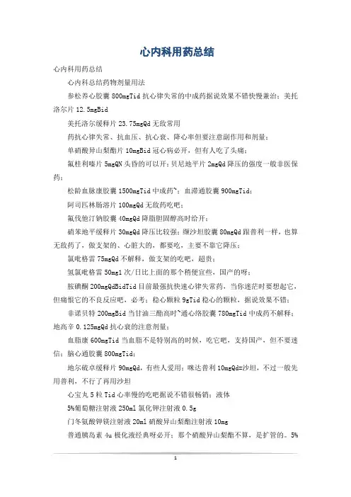 心内科用药总结