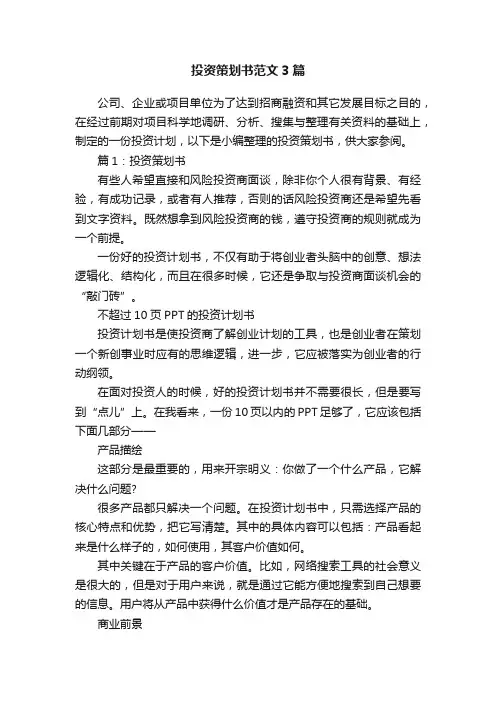投资策划书范文3篇