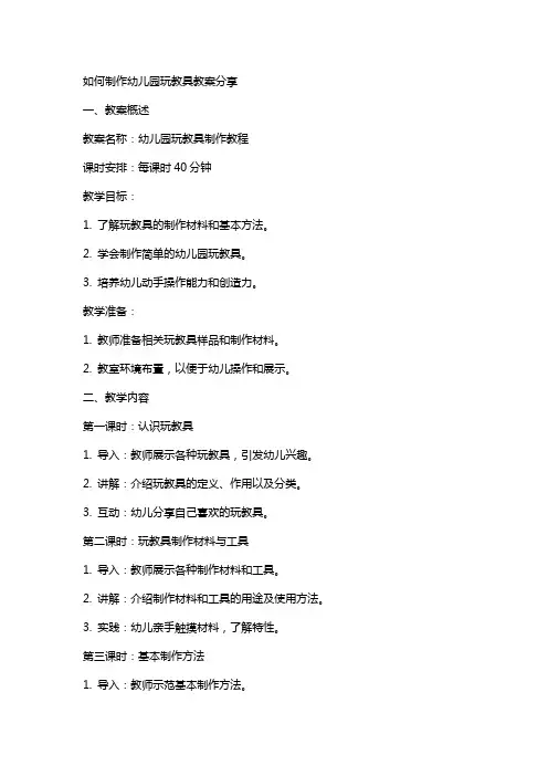 如何制作幼儿园玩教具教案分享