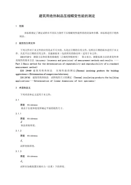 建筑用绝热制品压缩蠕变性能的测定