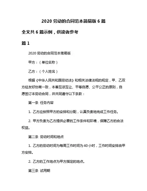 2020劳动的合同范本简易版6篇