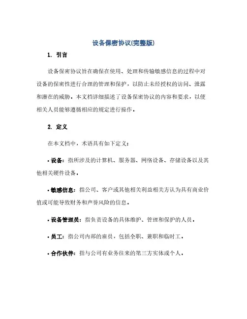 通用范文(正式版)设备保密协议(完整版)