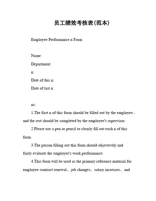 员工绩效考核表(范本)