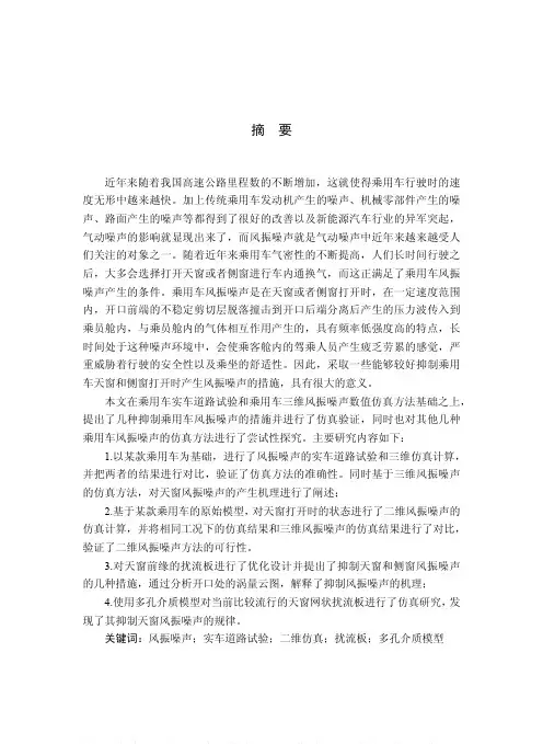 乘用车风振噪声抑制措施研究与优化
