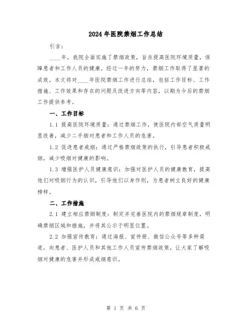 2024年医院禁烟工作总结(2篇)