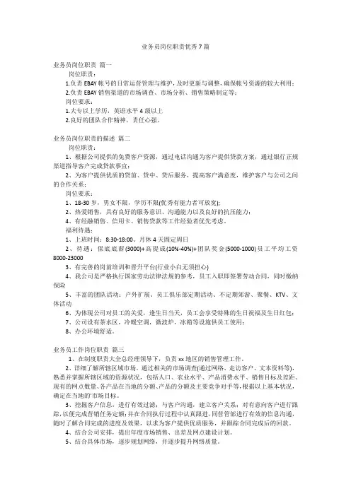 业务员岗位职责优秀7篇