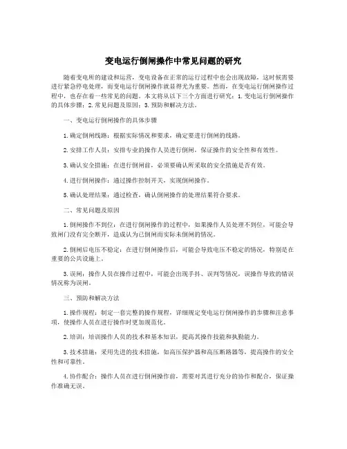 变电运行倒闸操作中常见问题的研究