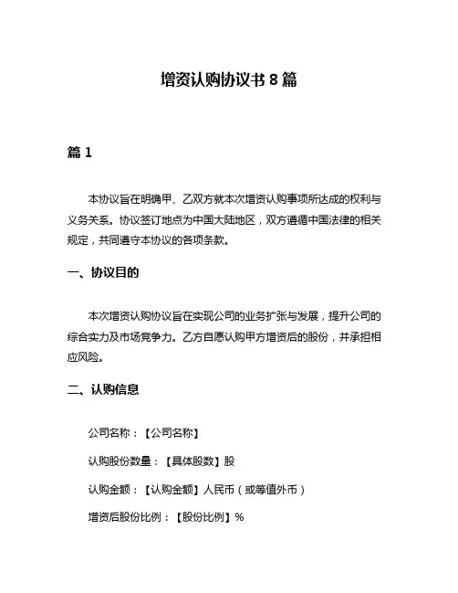 增资认购协议书8篇