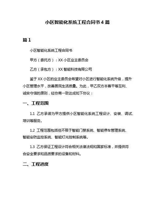 小区智能化系统工程合同书4篇