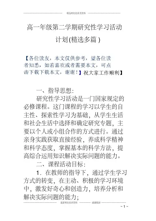 高一年级第二学期研究性学习活动计划多篇