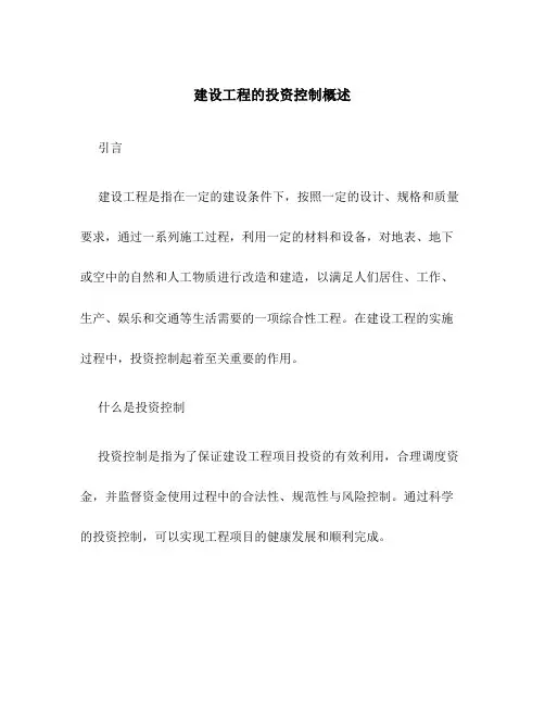 建设工程的投资控制概述