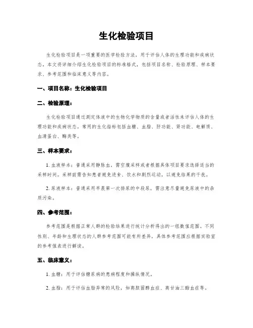 生化检验项目