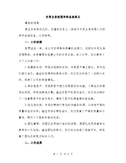 外贸业务经理年终总结范文（二篇）