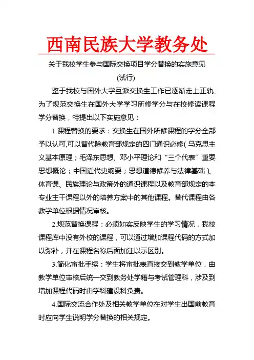 关于我校学生参与国际交换项目学分替换的实施意见