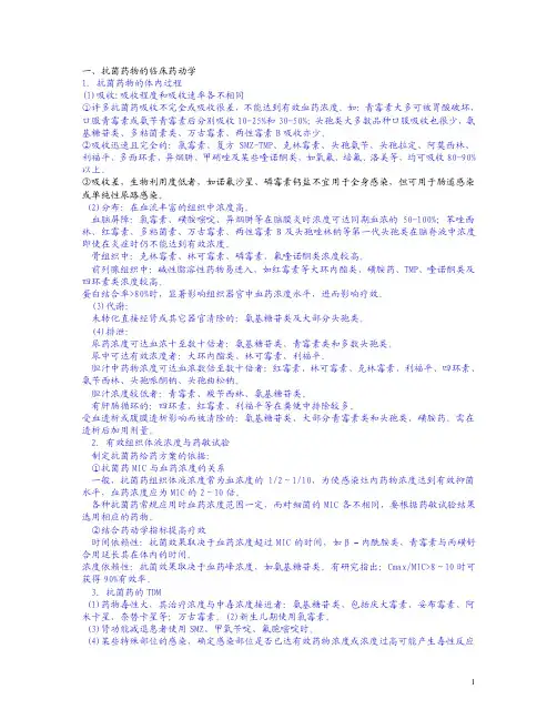 一、抗菌药物的临床药动学