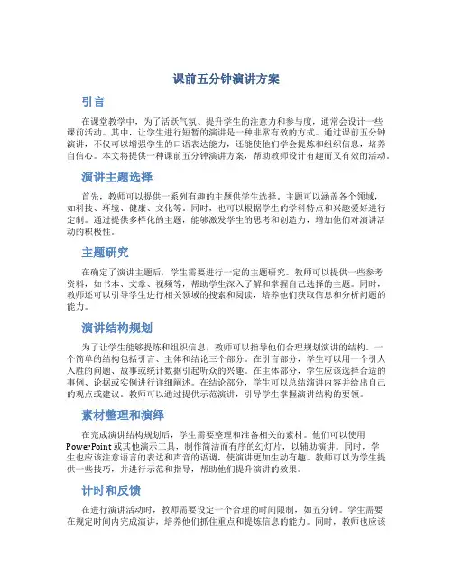 课前五分钟演讲方案