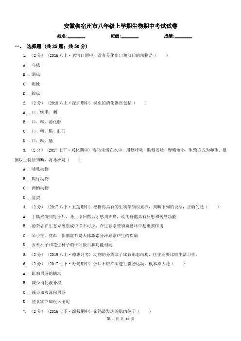 安徽省宿州市八年级上学期生物期中考试试卷