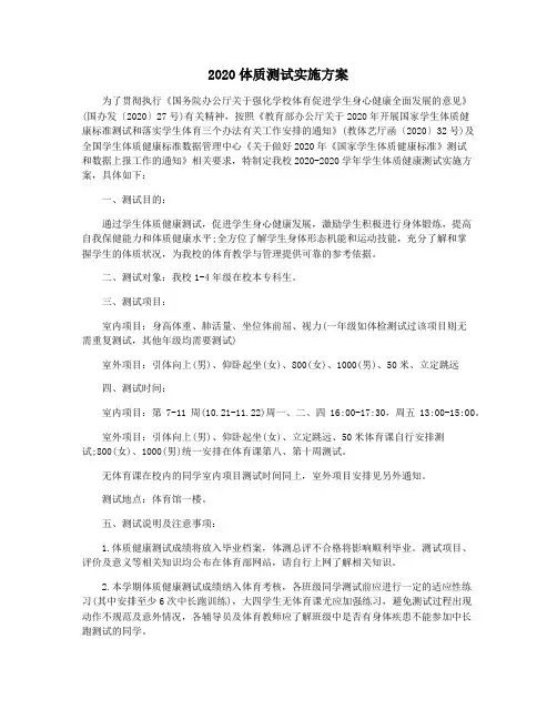 2020体质测试实施方案