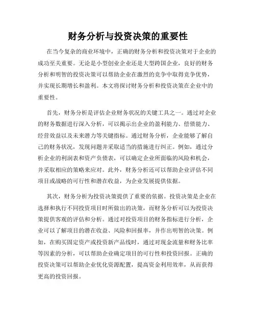财务分析与投资决策的重要性