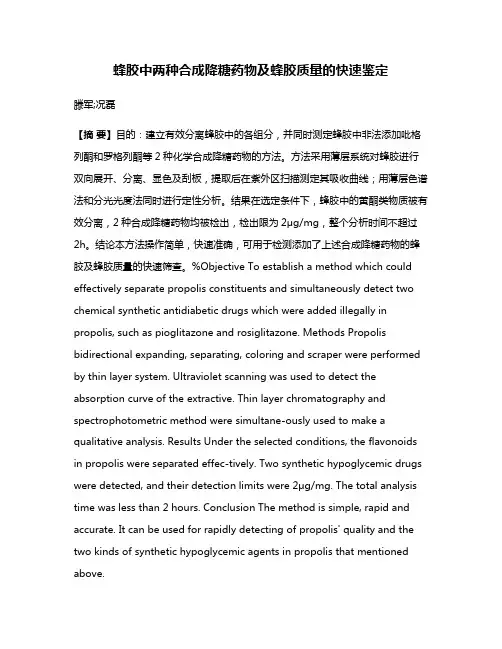 蜂胶中两种合成降糖药物及蜂胶质量的快速鉴定