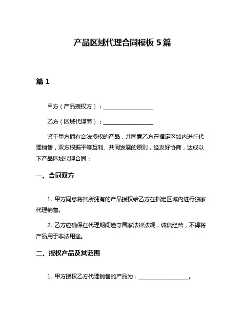 产品区域代理合同模板5篇