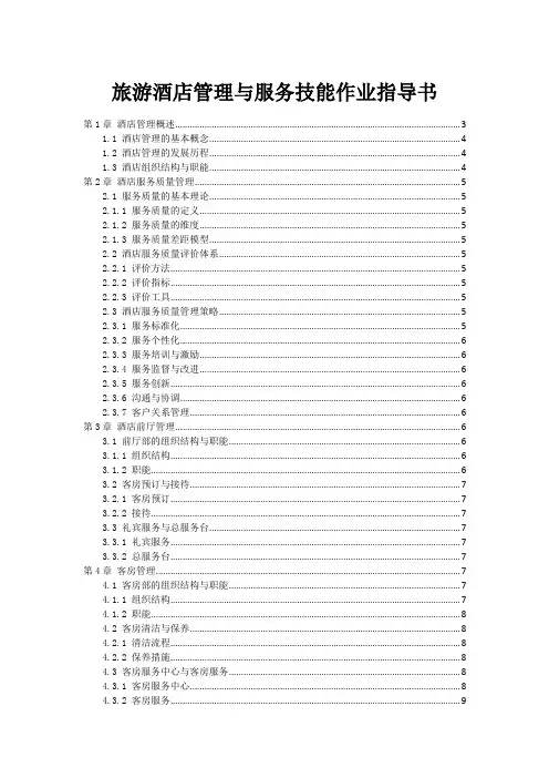旅游酒店管理与服务技能作业指导书