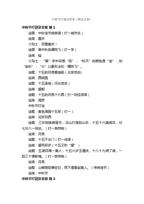 中秋节灯谜及答案（精选5篇）