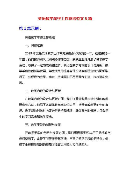 英语教学年终工作总结范文5篇